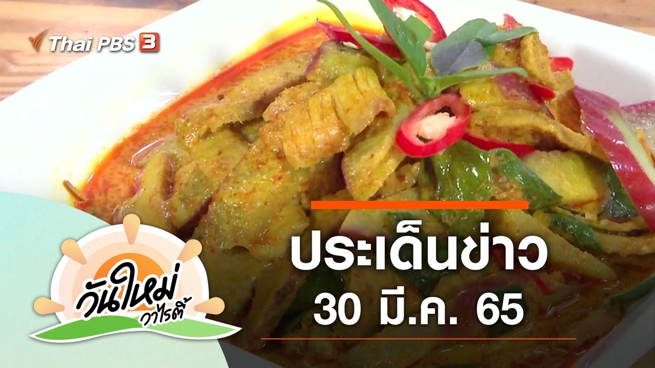 ประเด็นข่าว (30 มี.ค. 65)