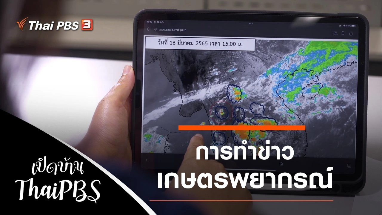 การทำข่าวเกษตรพยากรณ์