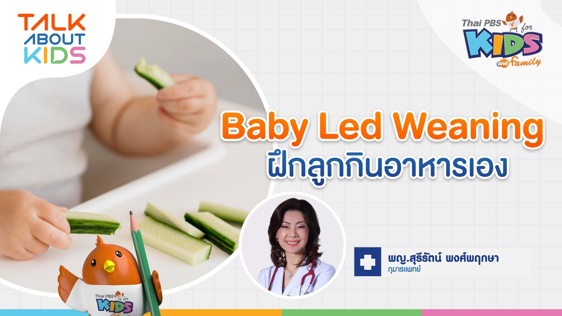 Baby-Led Weaning ฝึกลูกกินอาหารเอง