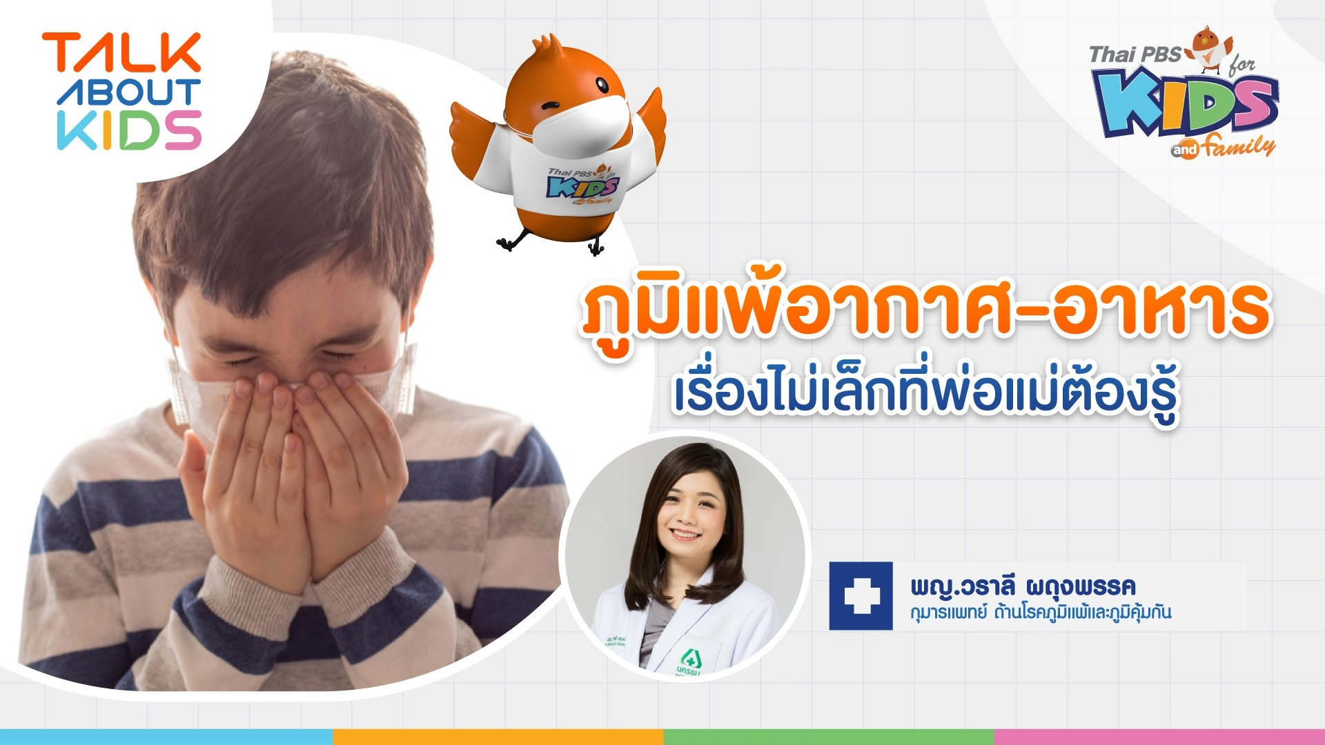 ภูมิแพ้อากาศ-อาหาร เรื่องไม่เล็กที่พ่อแม่ต้องรู้