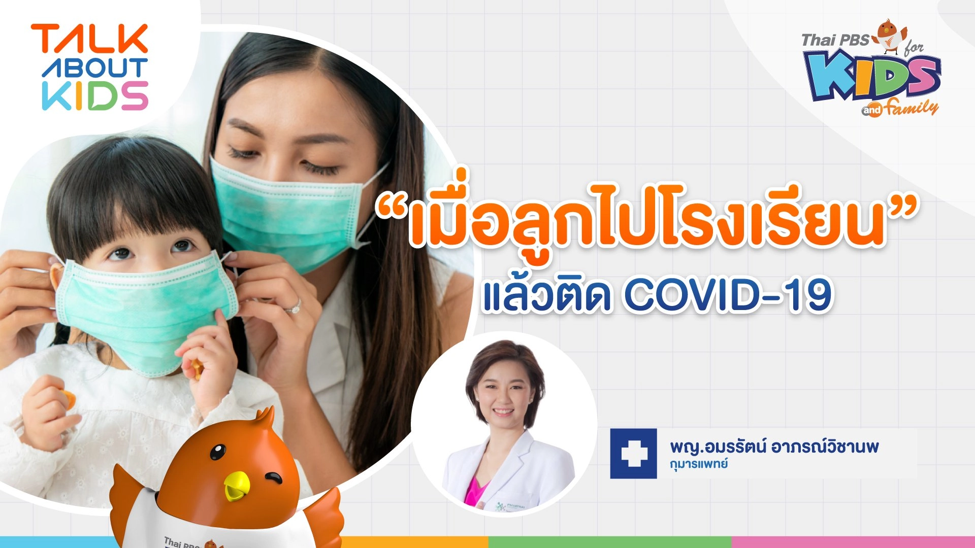 เมื่อลูกไปโรงเรียนแล้วติด Covid-19