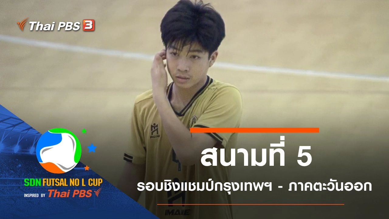 สนามที่ 5 รอบชิงแชมป์กรุงเทพฯ - ภาคตะวันออก