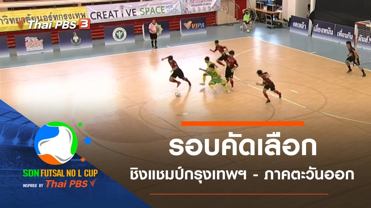 รอบคัดเลือกชิงแชมป์กรุงเทพฯ - ภาคตะวันออก