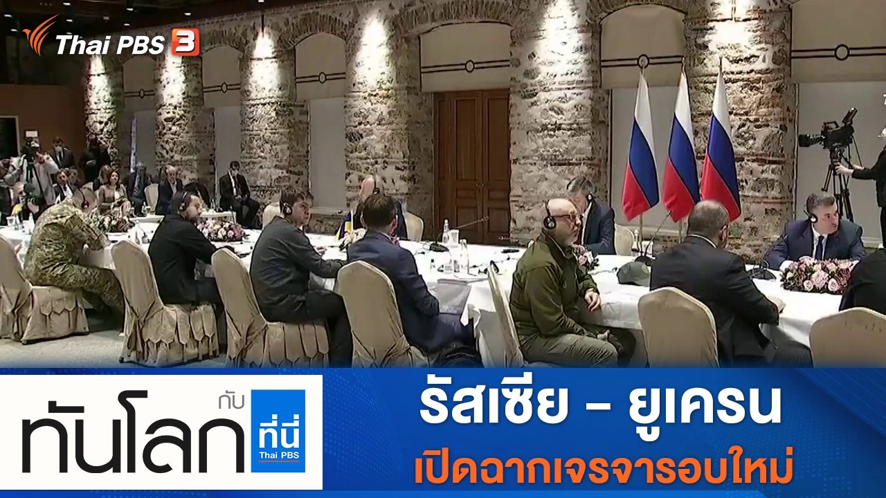 ทันโลก กับ Thai PBS