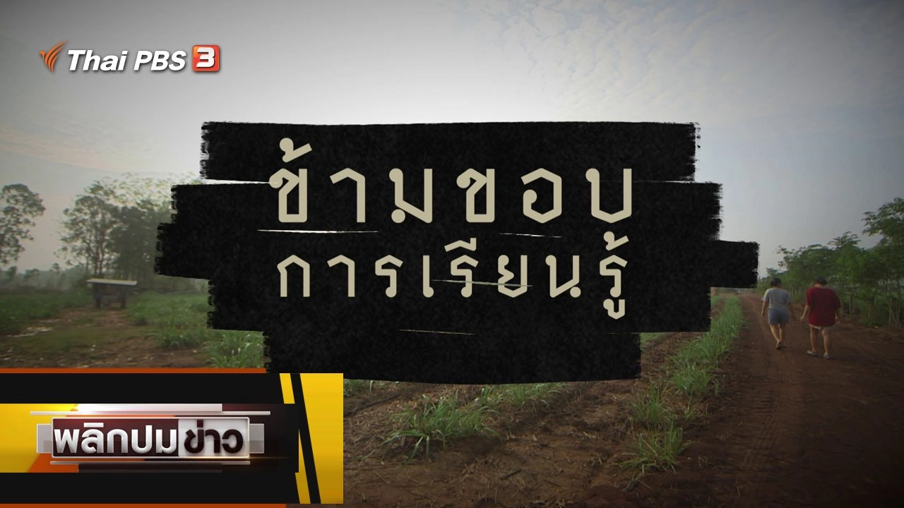 ข้ามขอบการเรียนรู้