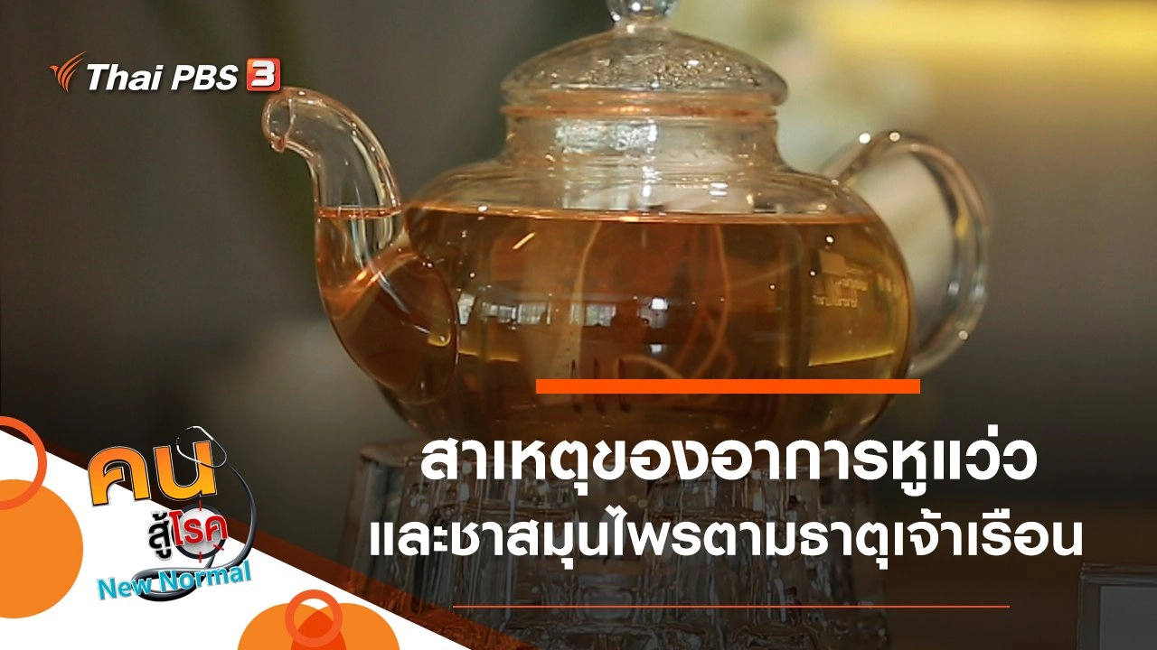 สาเหตุของอาการหูแว่ว, ชาสมุนไพรตามธาตุเจ้าเรือน