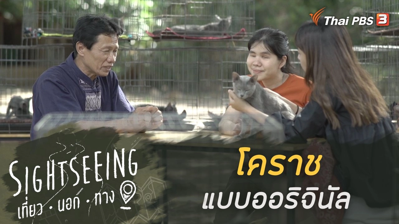 เที่ยวโคราช แบบออริจินัล