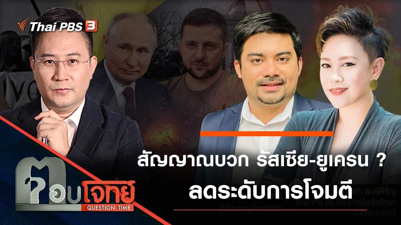 สัญญาณบวก "รัสเซีย - ยูเครน"...? ลดระดับการโจมตี