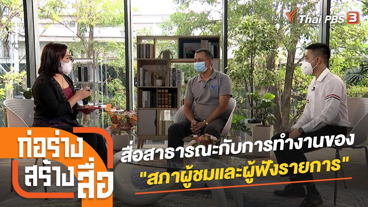 สื่อสาธารณะกับการทำงานของ "สภาผู้ชมและผู้ฟังรายการ"