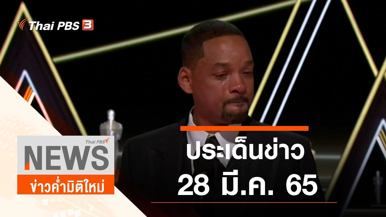 ประเด็นข่าว (28 มี.ค. 65)