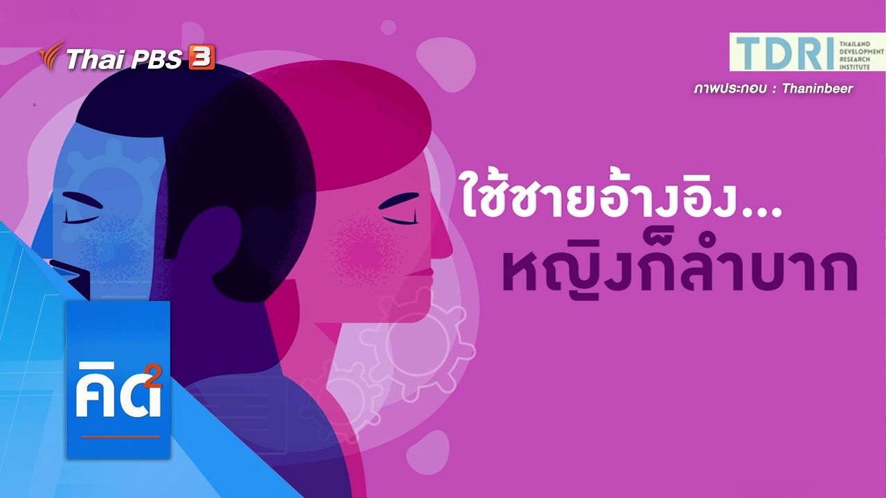 ใช้ชายอ้างอิง...หญิงก็ลำบาก