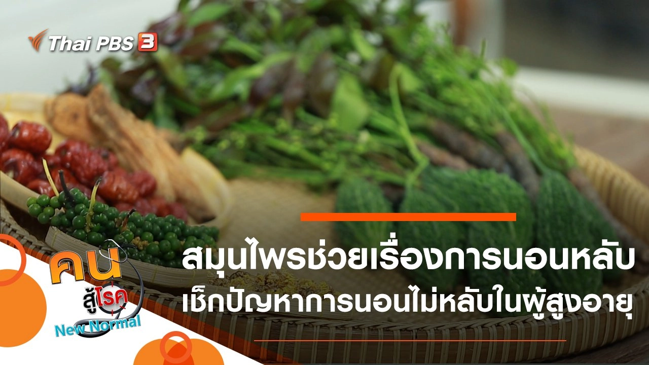 สมุนไพรช่วยเรื่องการนอนหลับ, เช็กปัญหาการนอนไม่หลับในผู้สูง