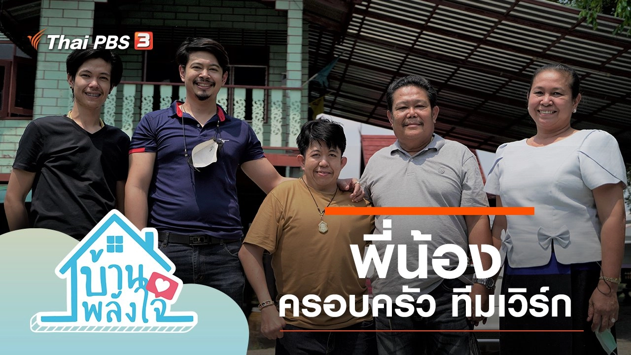 พี่น้อง ครอบครัว ทีมเวิร์ก