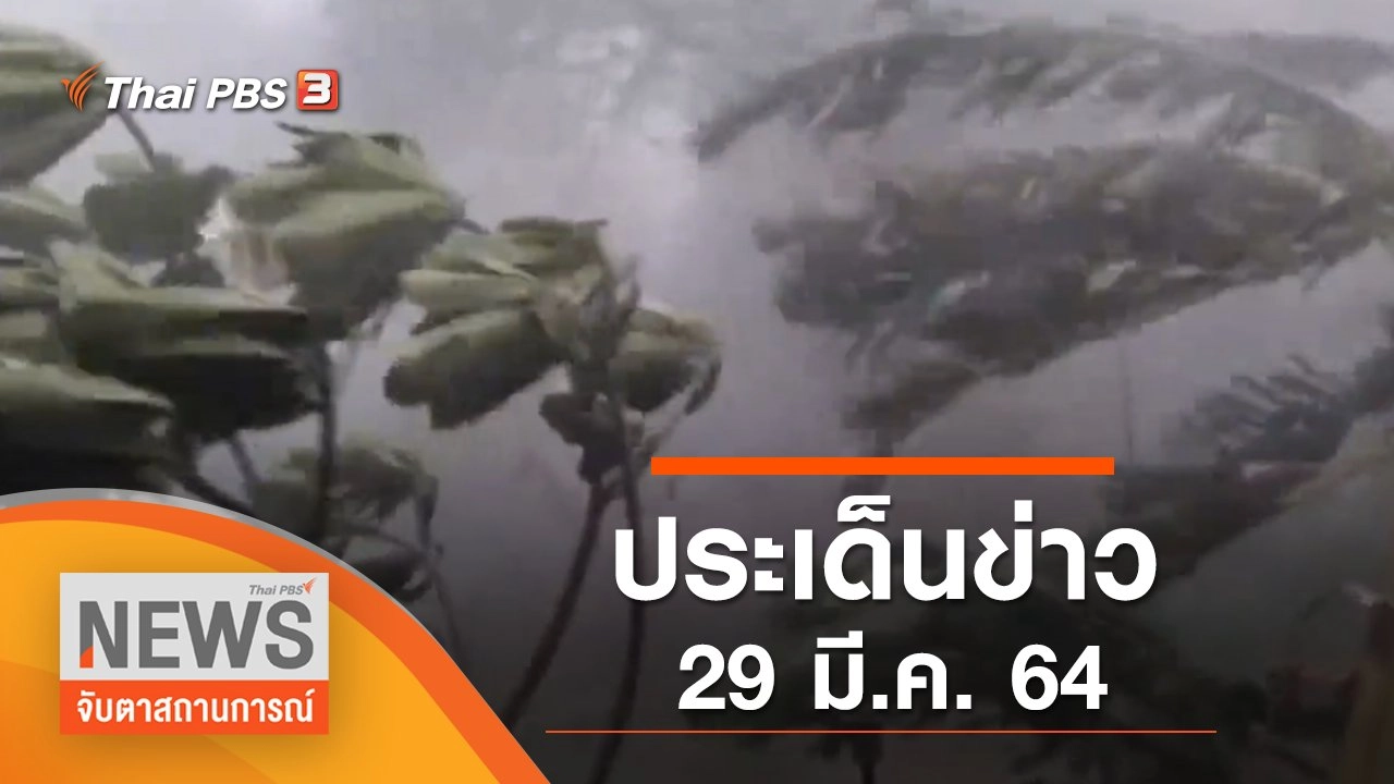 ประเด็นข่าว (29 มี.ค. 65)