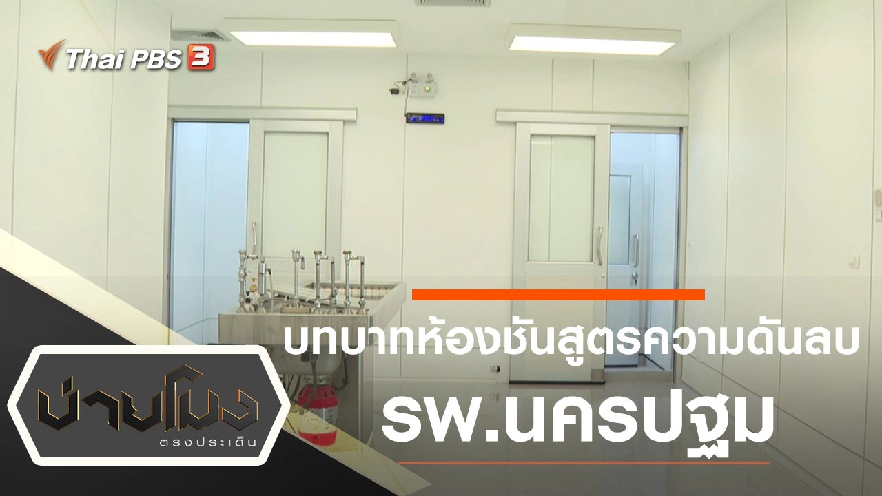 ประเด็นข่าว (29 มี.ค. 65)