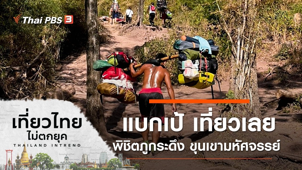 แบกเป้ เที่ยวเลย พิชิตภูกระดึง ขุนเขามหัศจรรย์