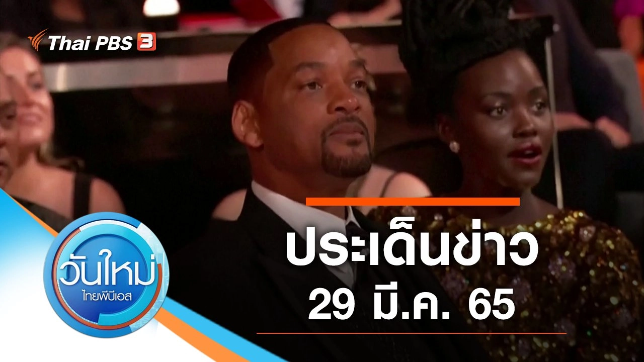 ประเด็นข่าว (29 มี.ค. 65)