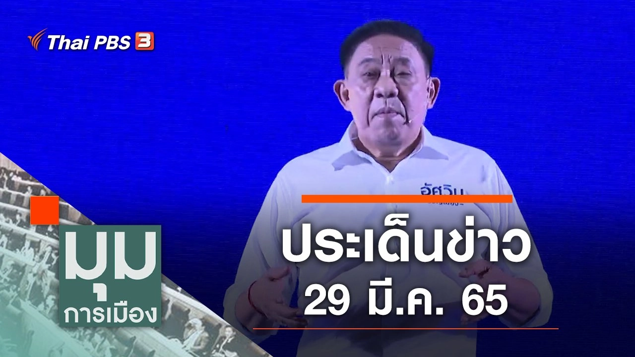 ประเด็นข่าว (29 มี.ค. 65)