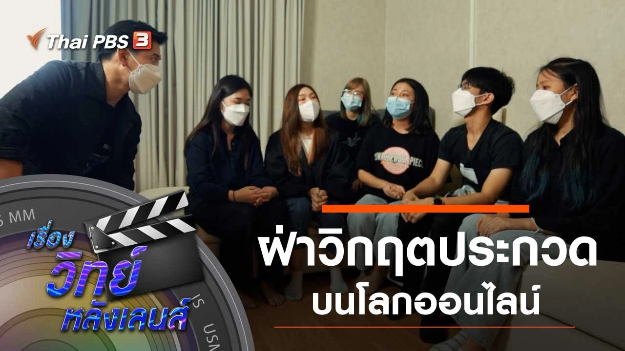 ฝ่าวิกฤตประกวด บนโลกออนไลน์