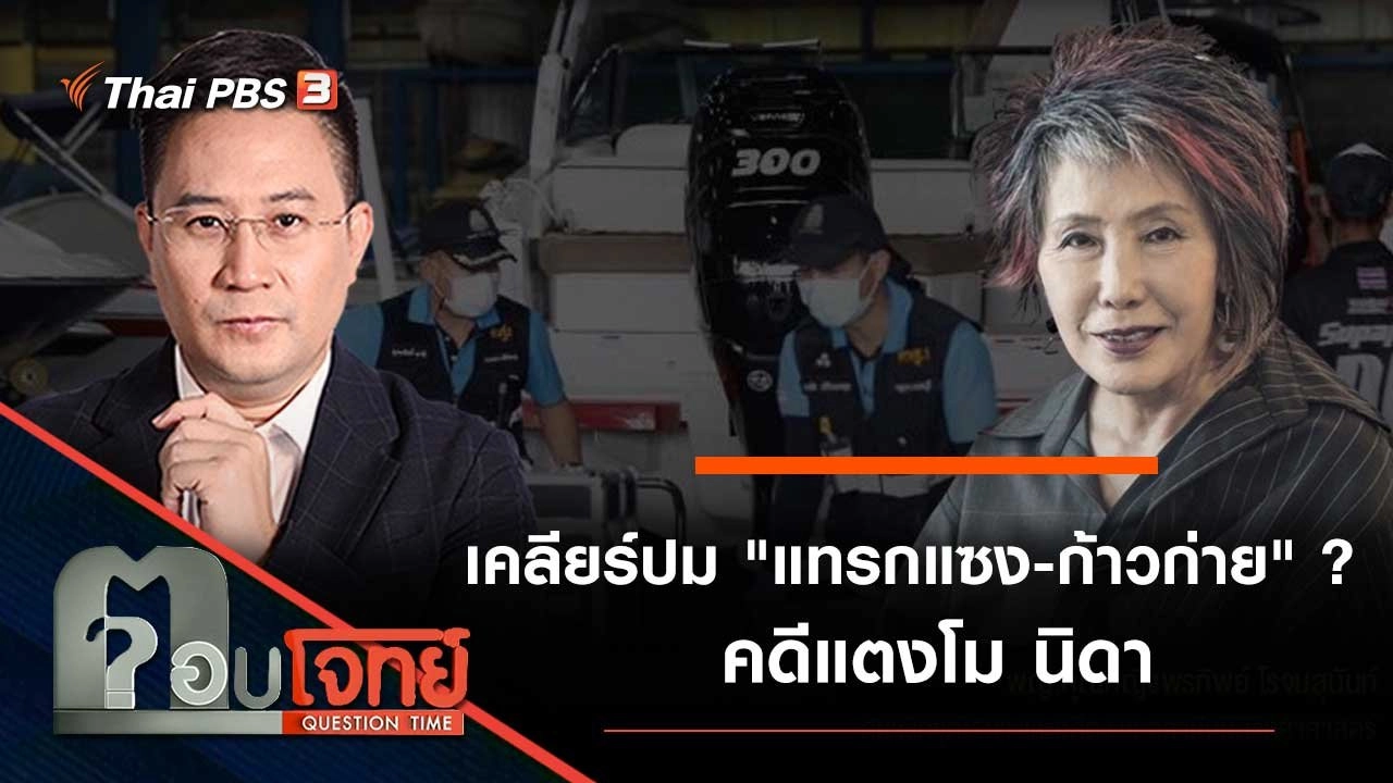 เคลียร์ปม "แทรกแซง - ก้าวก่าย"...? คดีแตงโม นิดา