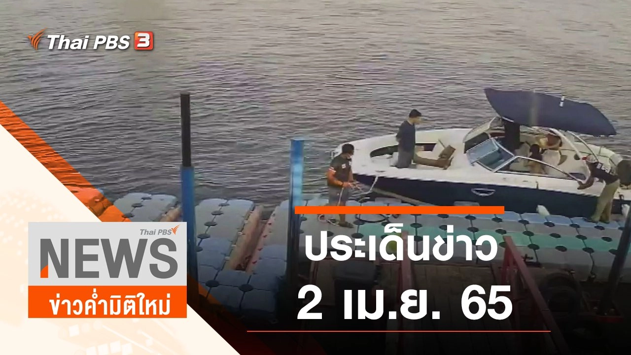 ประเด็นข่าว (2 เม.ย. 65)