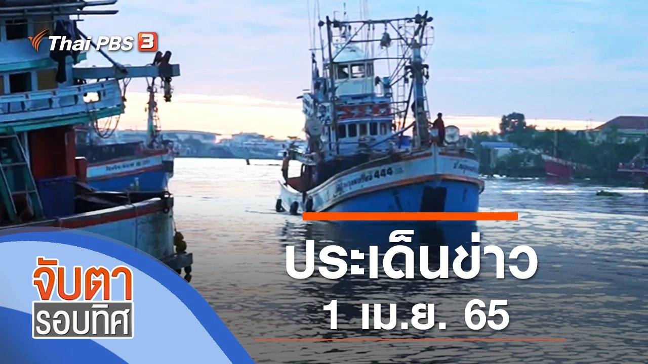 ประเด็นข่าว (1 เม.ย. 65)