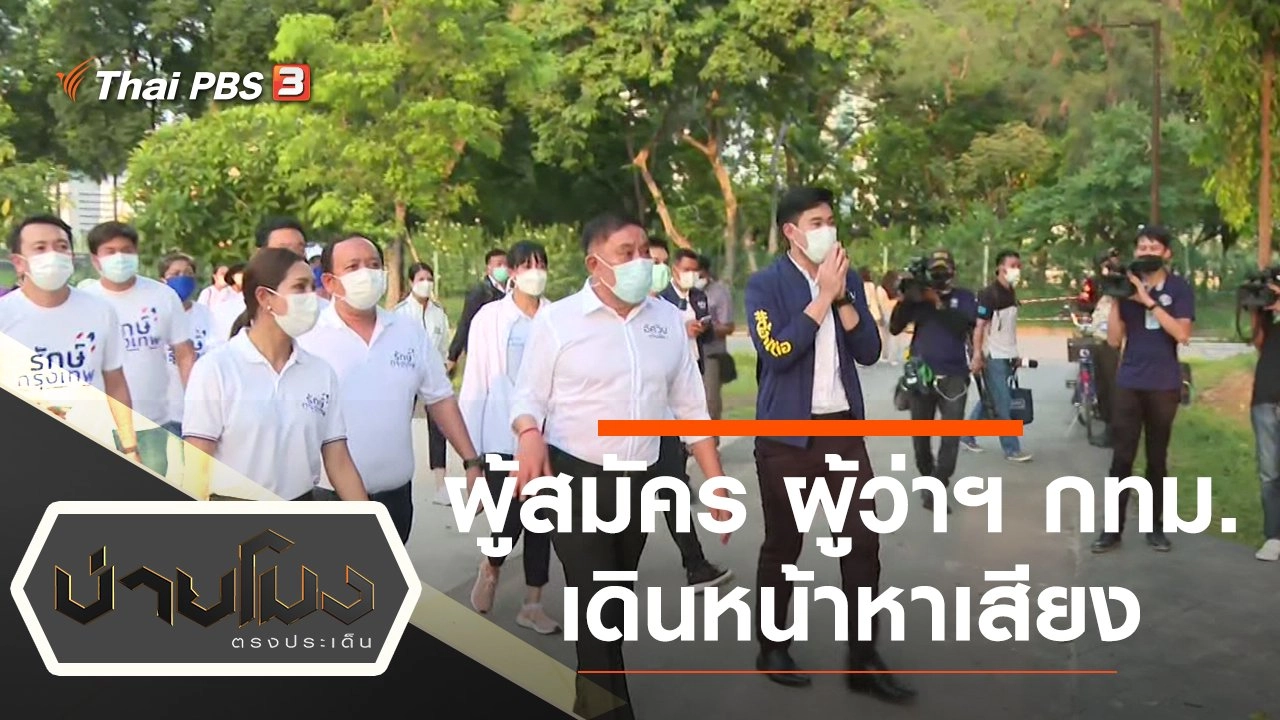 ประเด็นข่าว (1 เม.ย. 65)