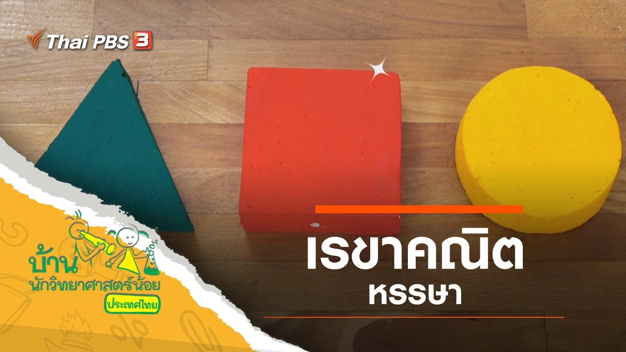 เรขาคณิตหรรษา