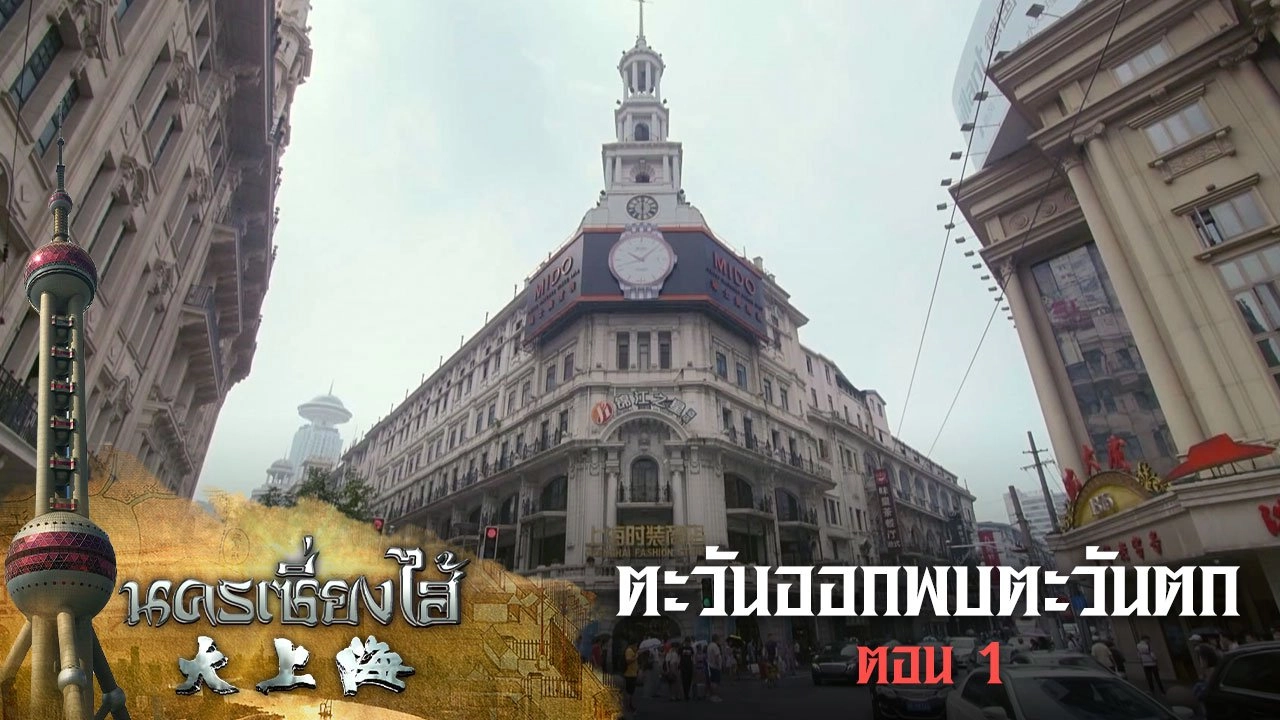 ตะวันออกพบตะวันตก ตอนที่ 1