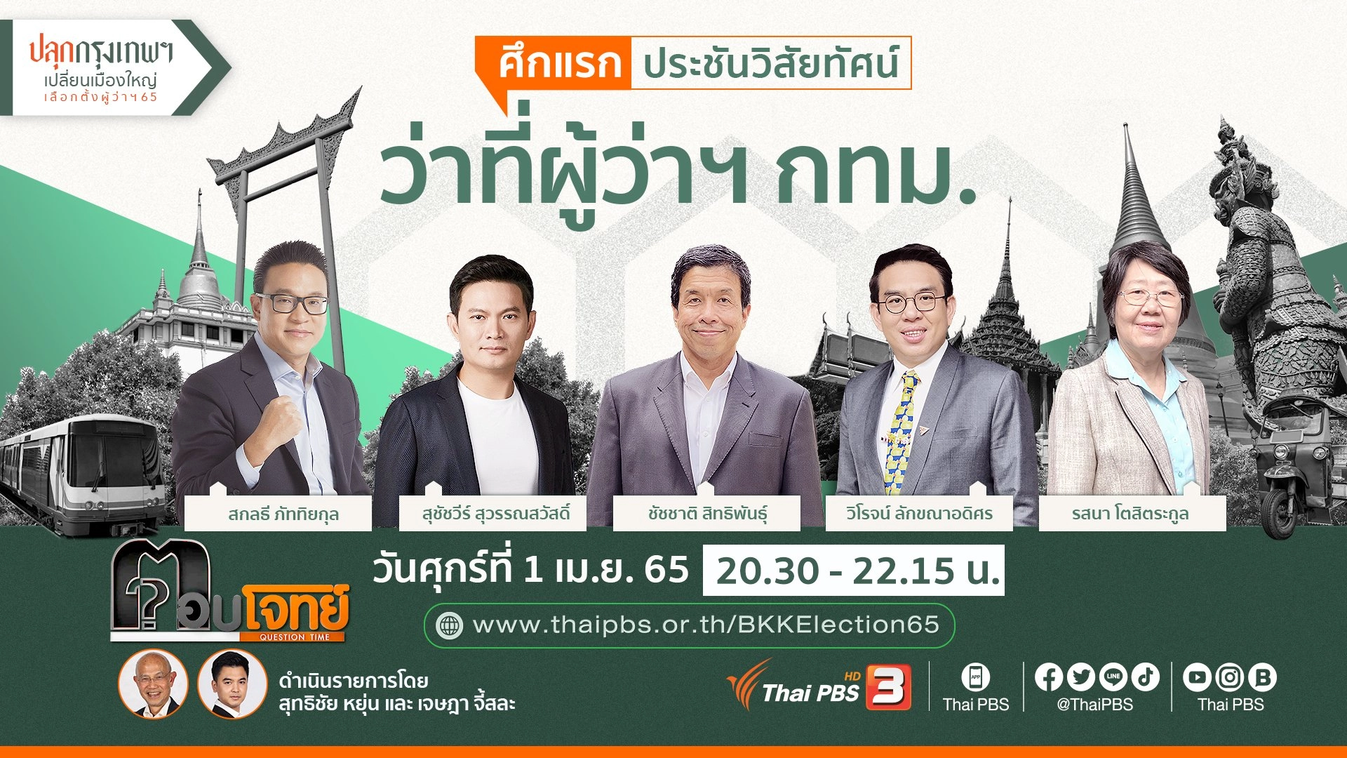 ศึกแรก ประชันวิสัยทัศน์ "ว่าที่ผู้ว่าฯ กทม."