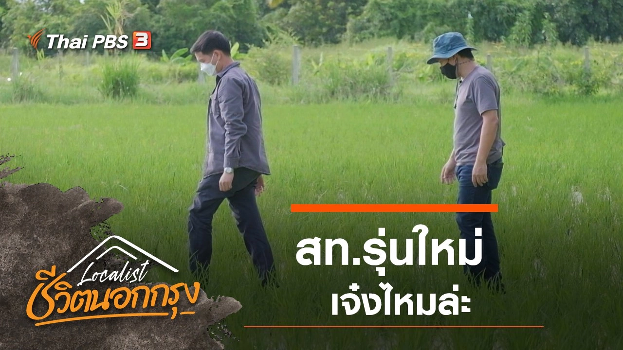 สท.รุ่นใหม่ เจ๋งไหมล่ะ