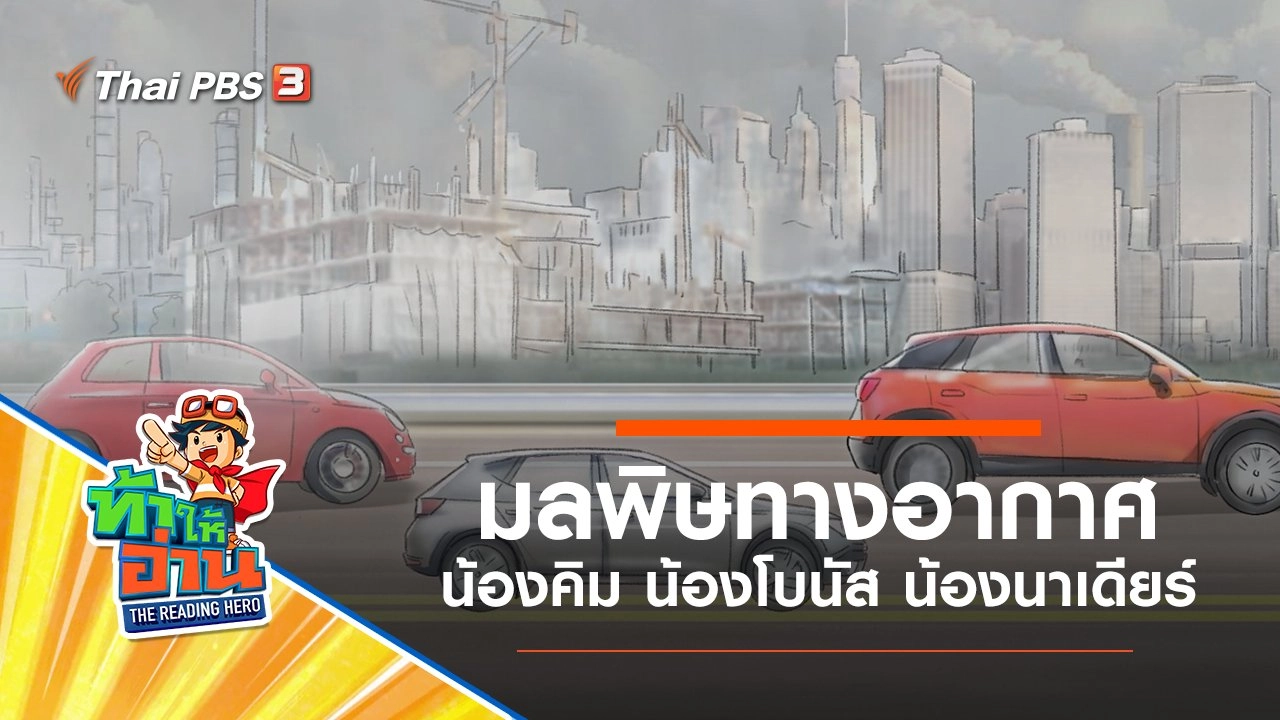 มลพิษทางอากาศ : น้องคิม น้องโบนัส น้องนาเดียร์