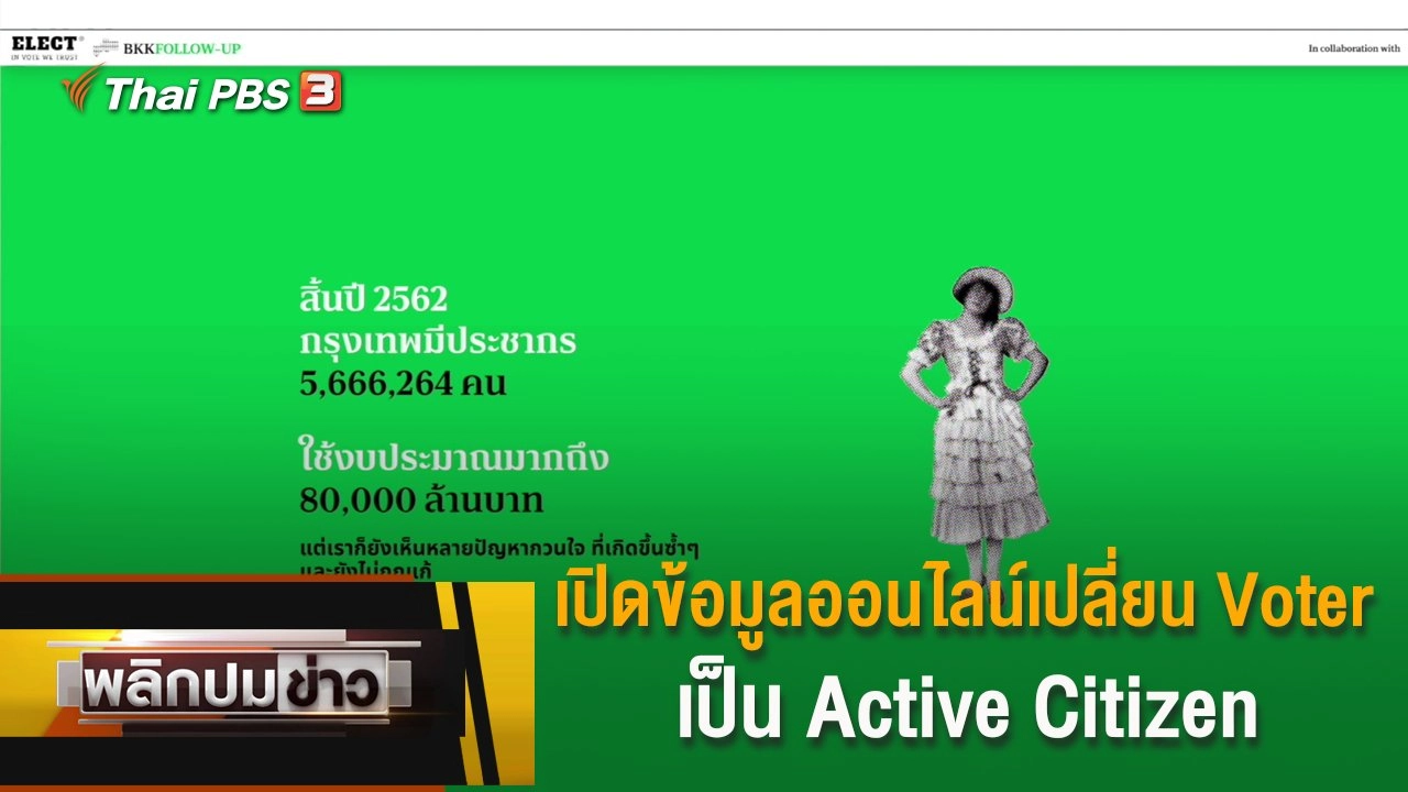 เปิดข้อมูลออนไลน์เปลี่ยน Voter เป็น Active Citizen