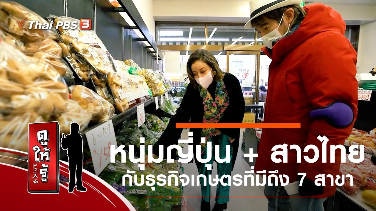 หนุ่มญี่ปุ่น + สาวไทยกับธุรกิจเกษตรที่มีถึง 7 สาขา