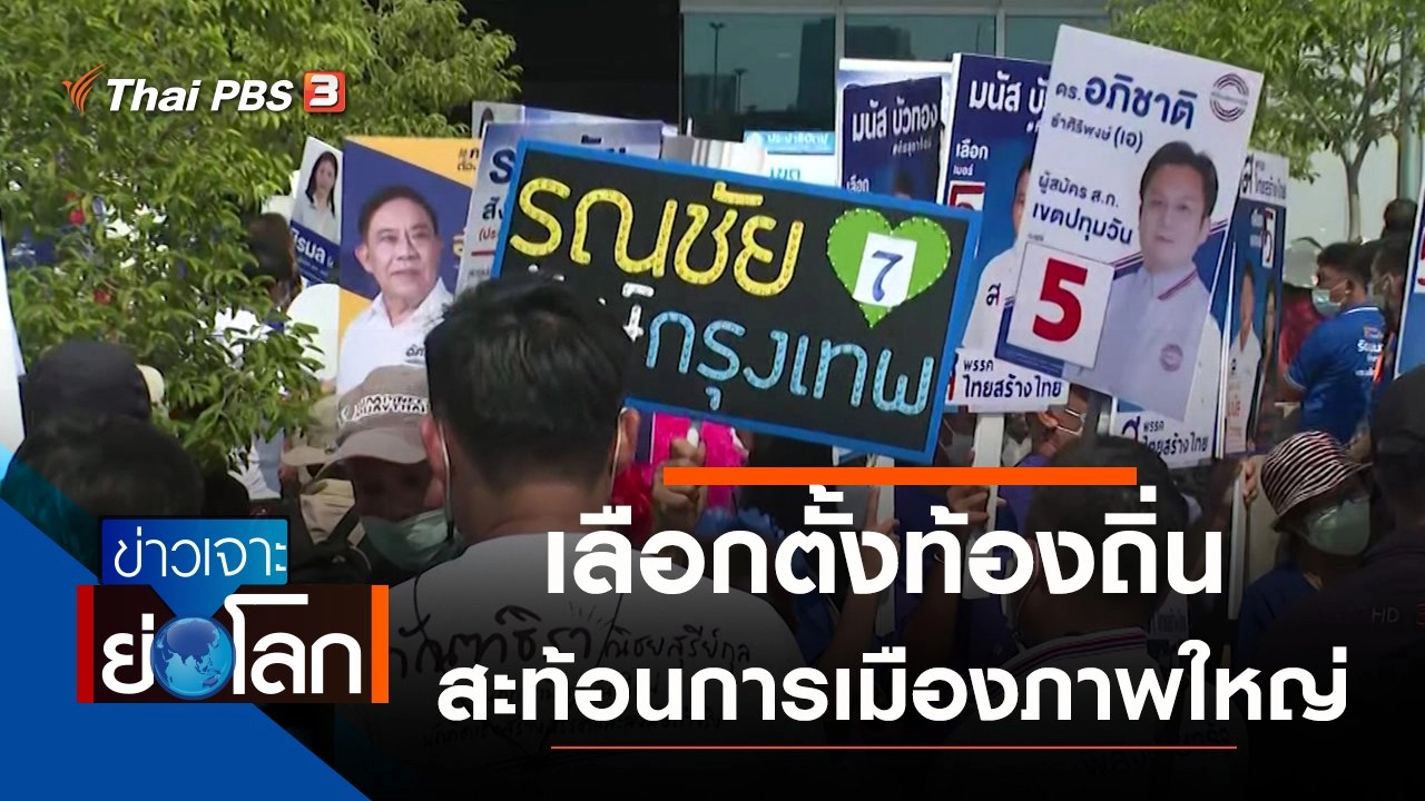 ประเด็นข่าว (2 เม.ย. 65)