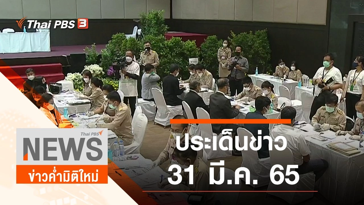 ประเด็นข่าว (31 มี.ค. 65)