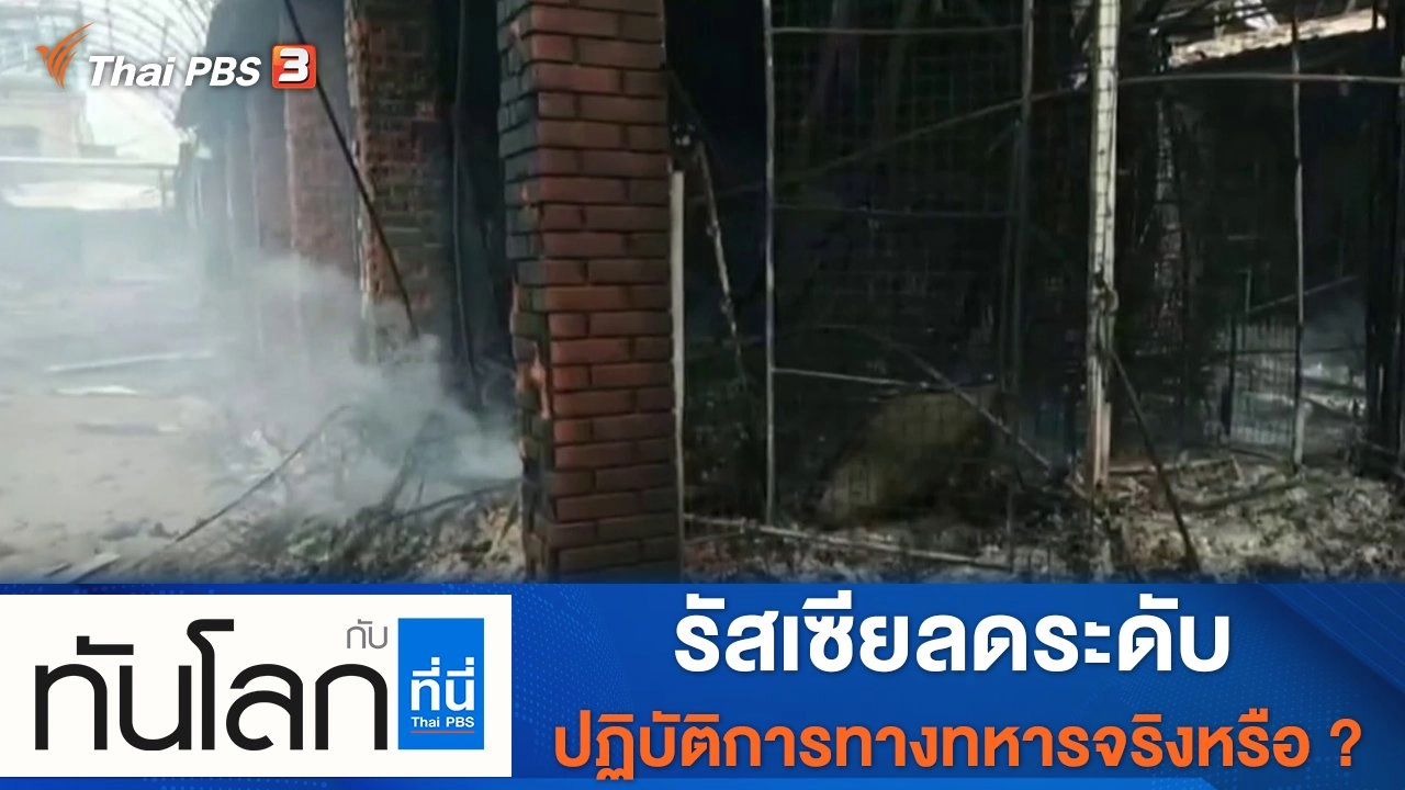 ประเด็นข่าว (31 มี.ค. 65)