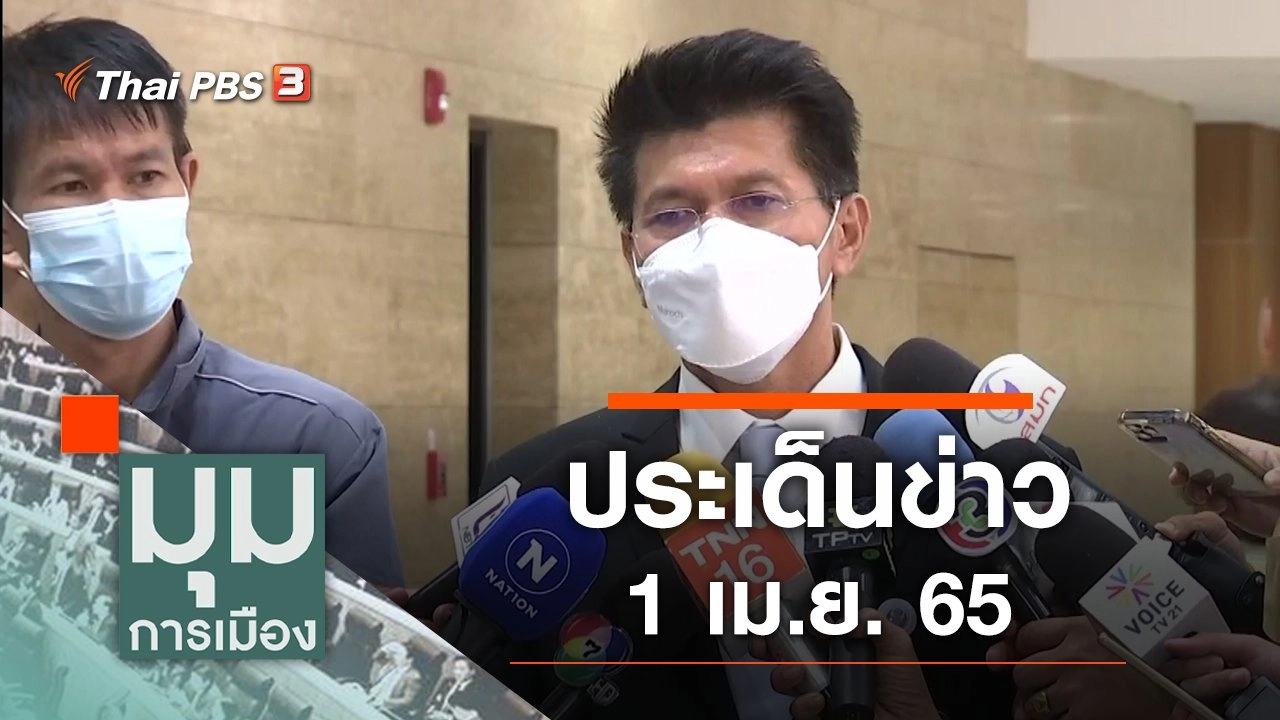 ประเด็นข่าว (1 เม.ย. 65)