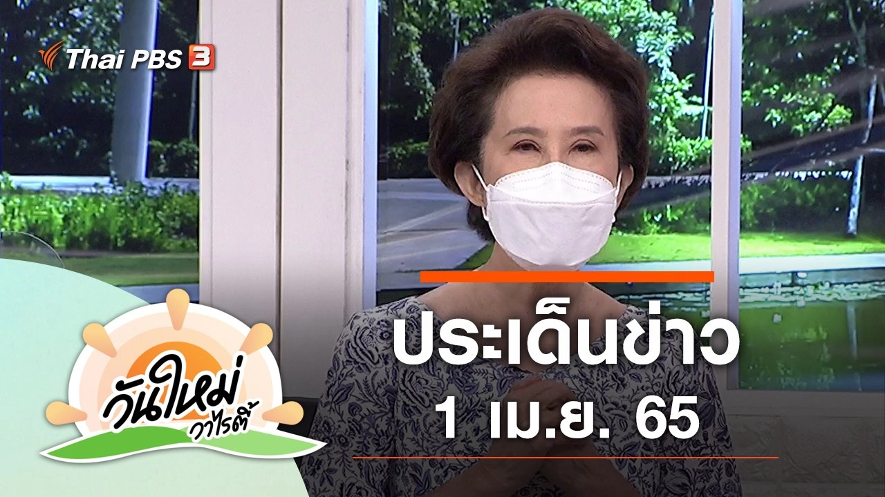 ประเด็นข่าว (1 เม.ย. 65)