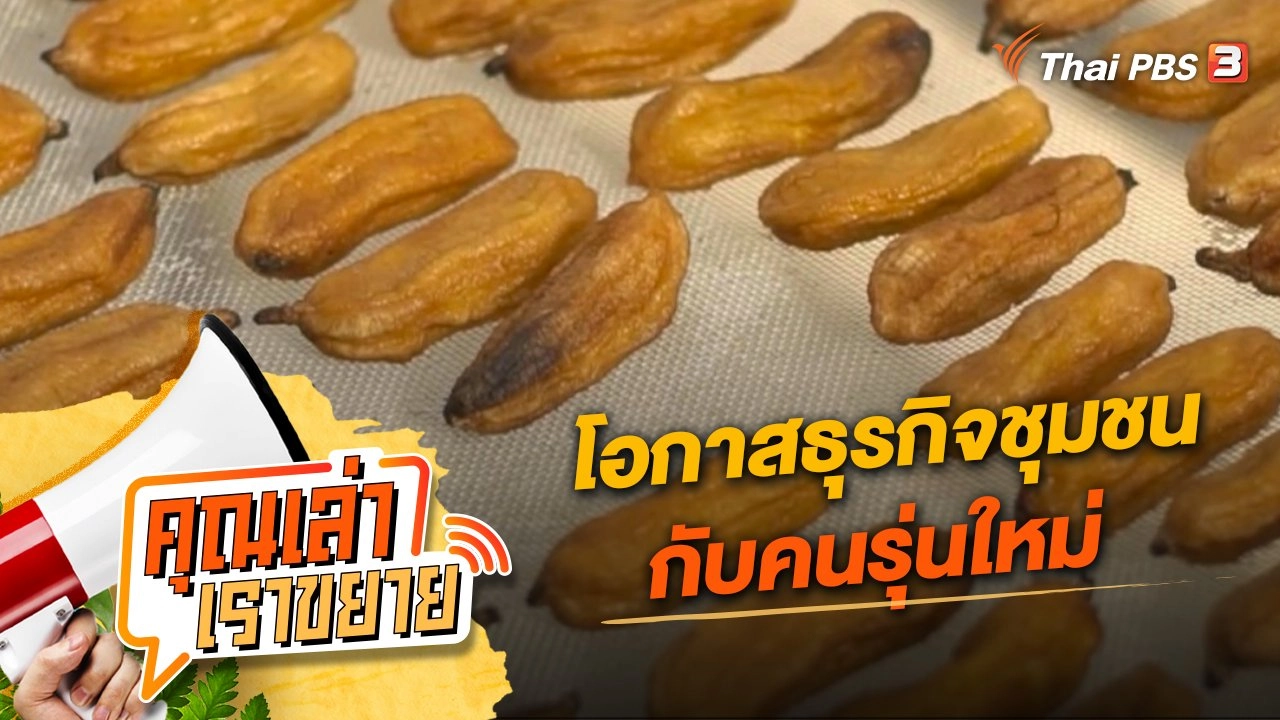 โอกาสธุรกิจชุมชนกับคนรุ่นใหม่