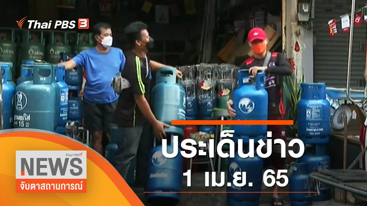 จับตาสถานการณ์