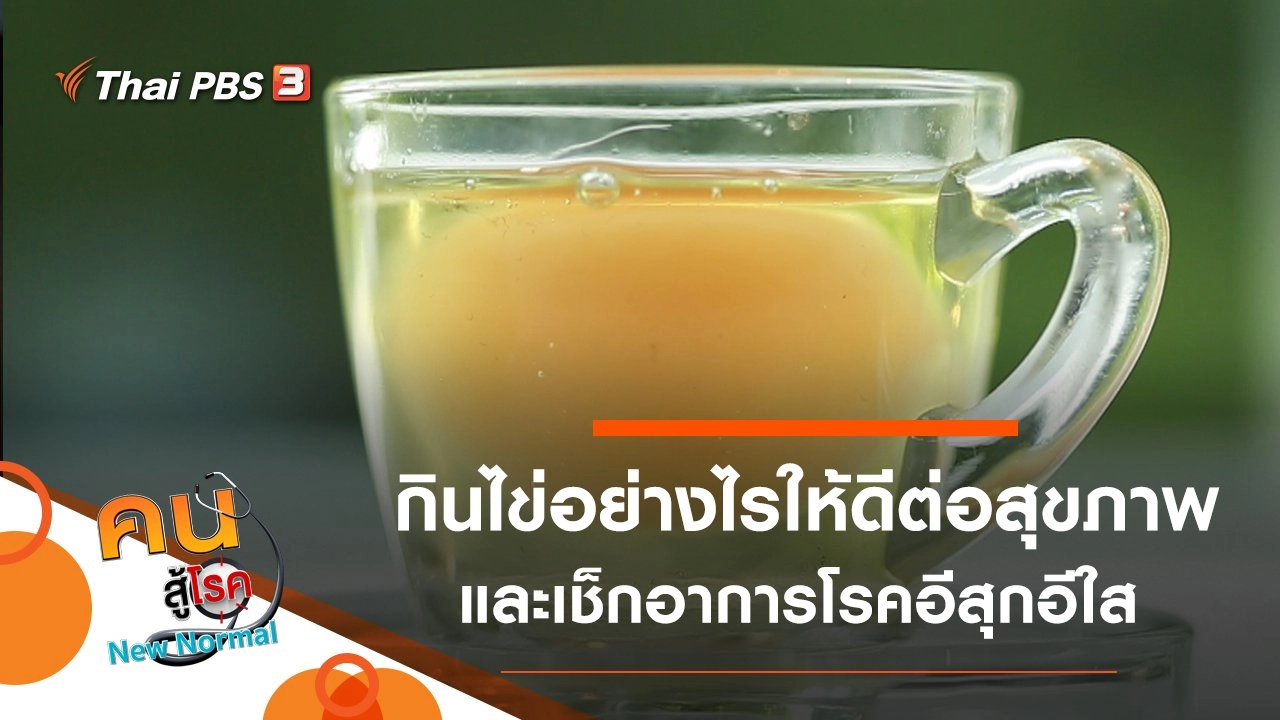 กินไข่อย่างไรให้ดีต่อสุขภาพ, เช็กอาการโรคอีสุกอีใส