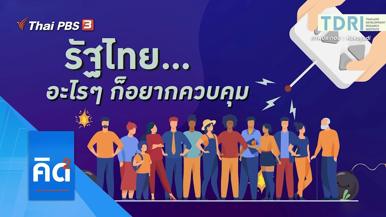 รัฐไทย อะไร ๆ ก็อยากควบคุม