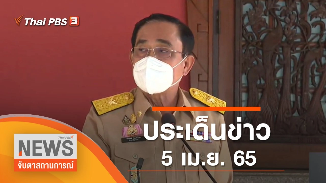 ประเด็นข่าว (5 เม.ย. 65)