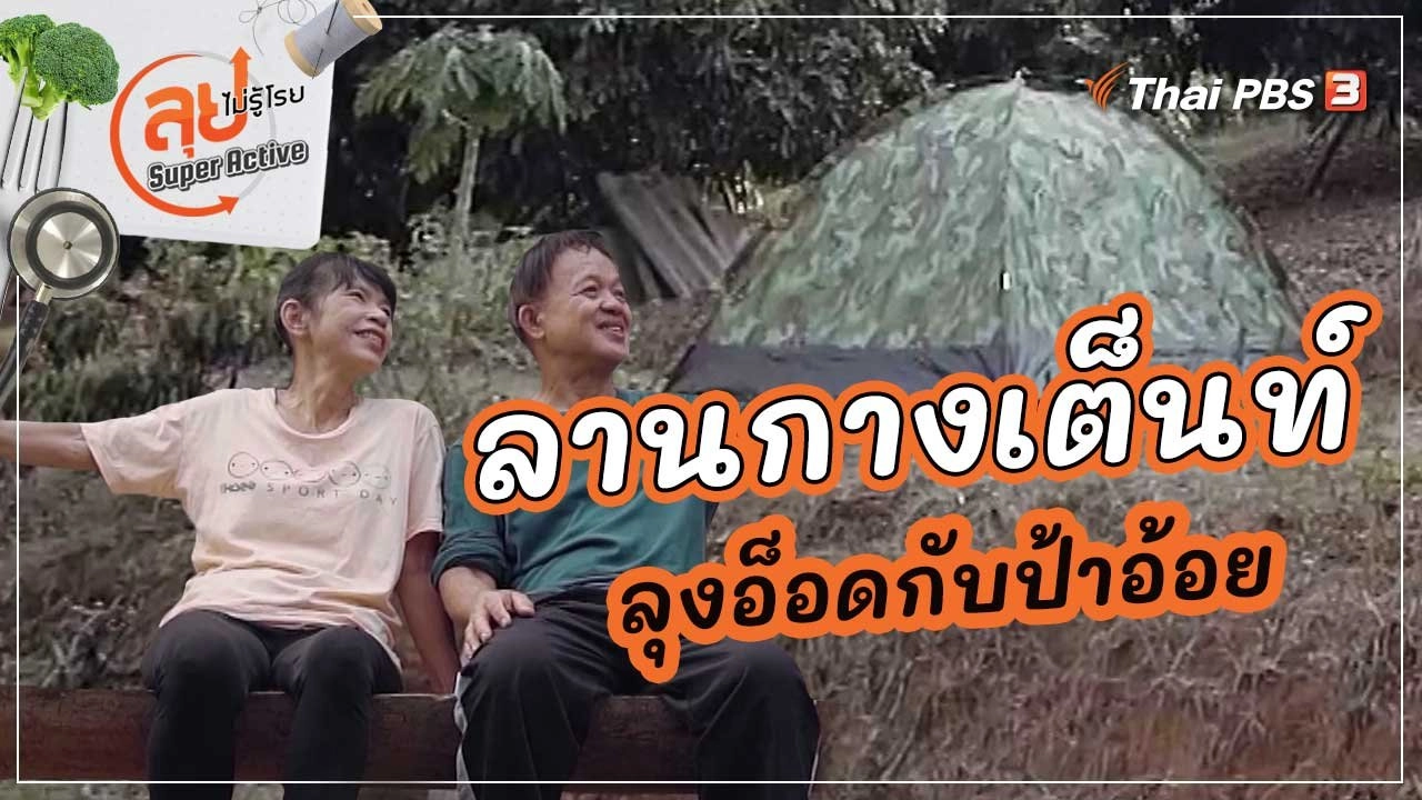 ลานกางเต็นท์ลุงอ็อดกับป้าอ้อย