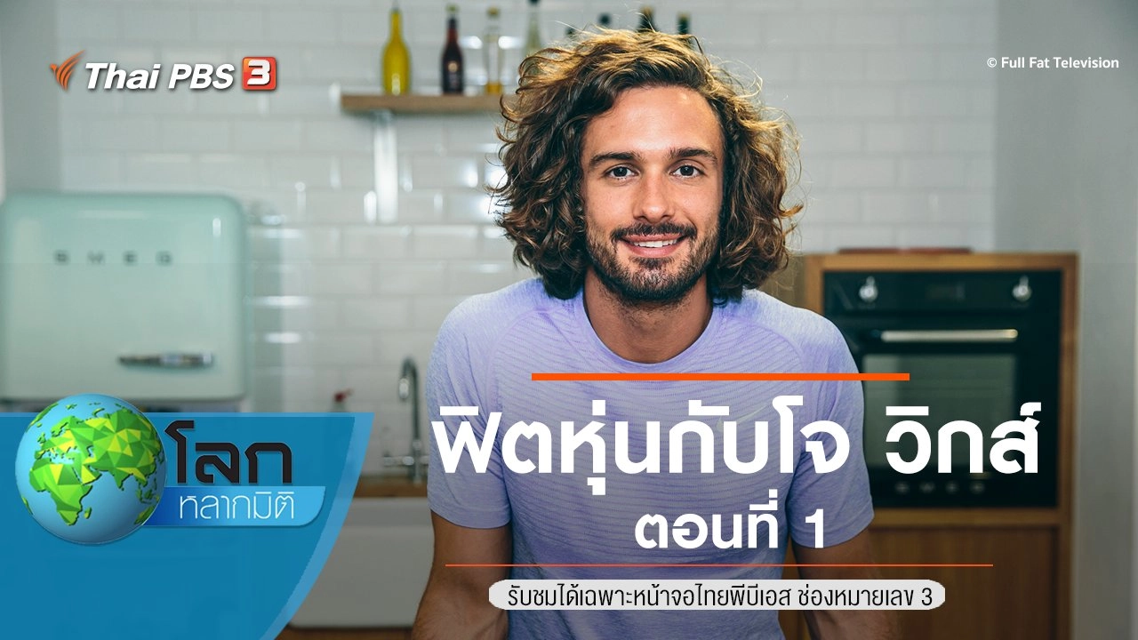 ฟิตหุ่นกับโจ วิกส์ ตอนที่ 1