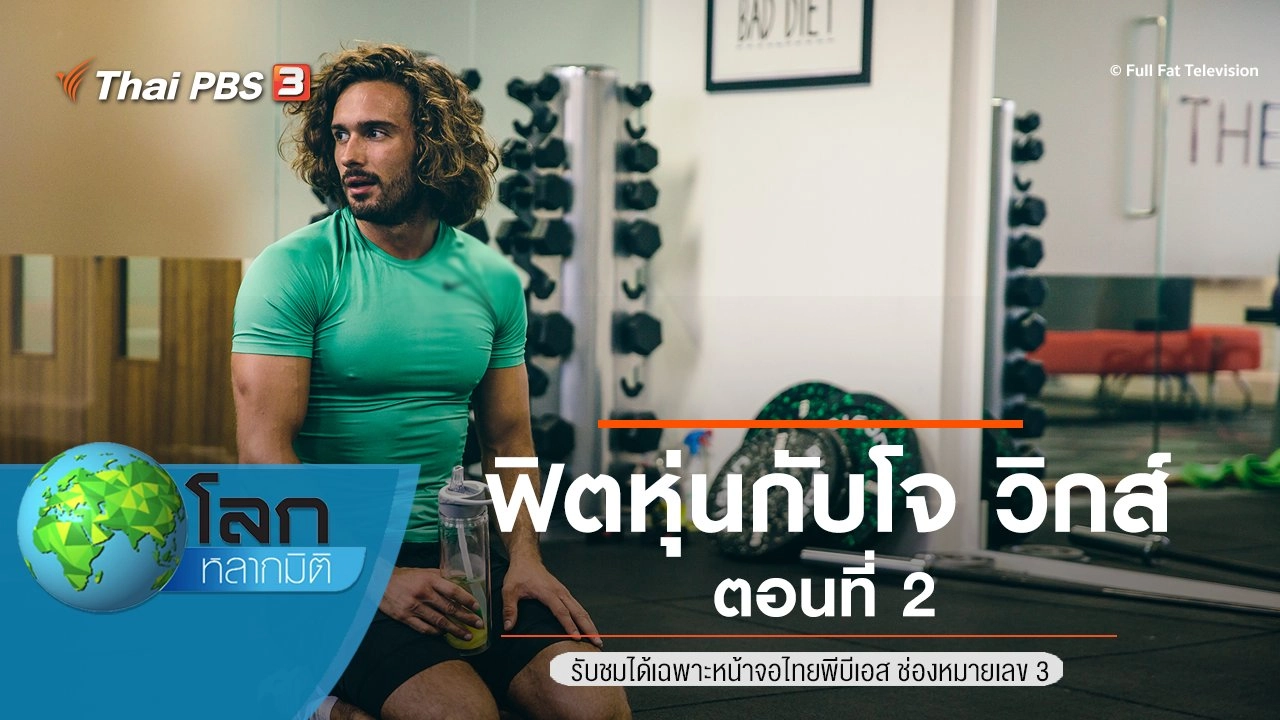 ฟิตหุ่นกับโจ วิกส์ ตอนที่ 2