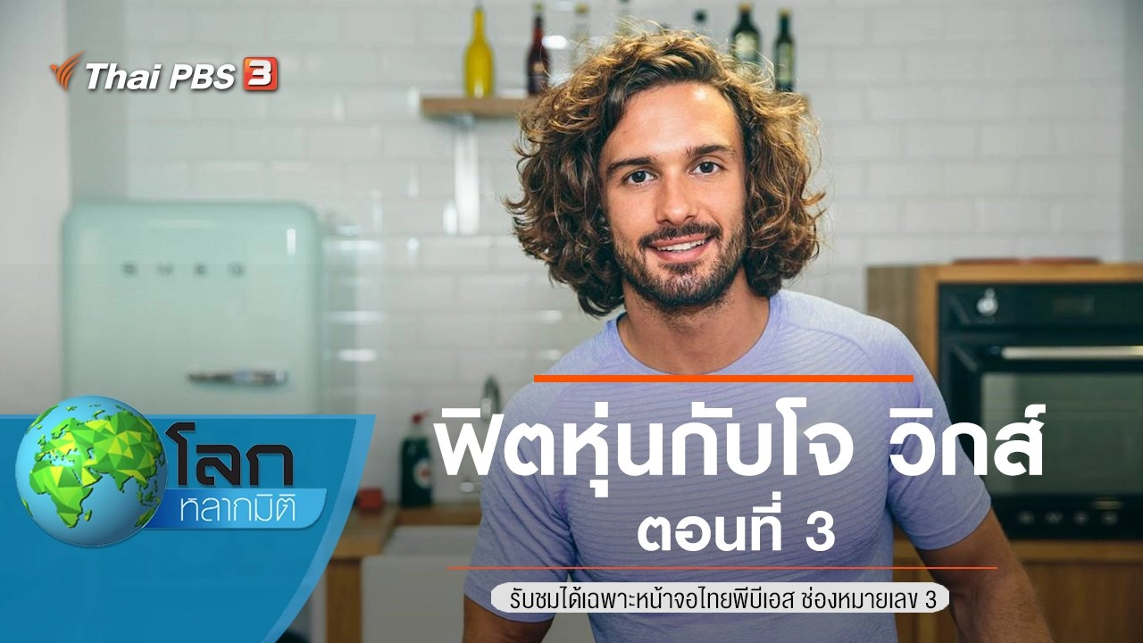 ฟิตหุ่นกับโจ วิกส์ ตอนที่ 3