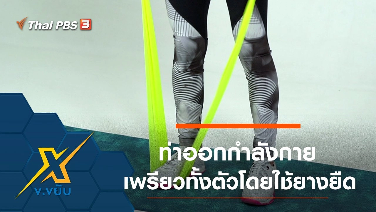 ท่าออกกำลังกายเพรียวทั้งตัวโดยใช้ยางยืด