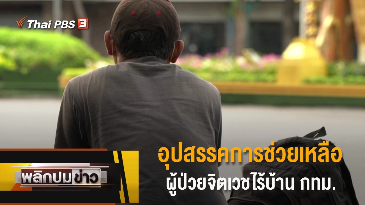 พลิกปมข่าว